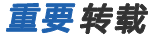 重要转载