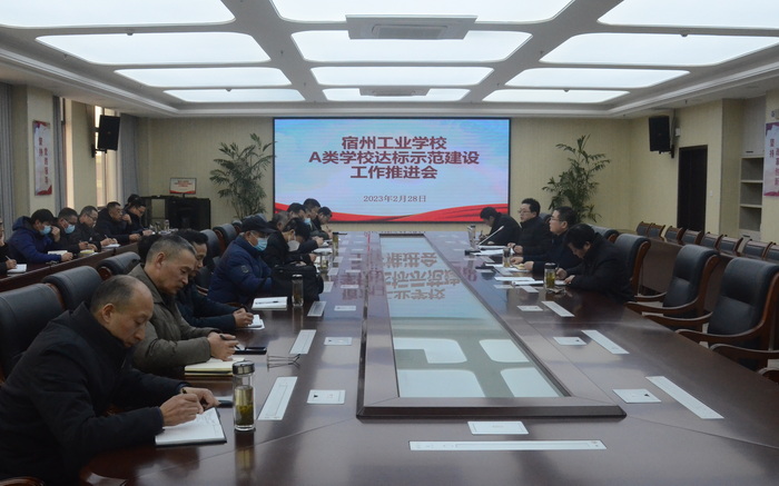 宿州工业学校召开中职学校A类办学水平达标示范建设工作推进会(图1)