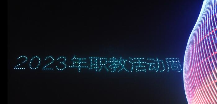 无人机表演拉开了宿州2023年职业教育活动周的序幕(图3)