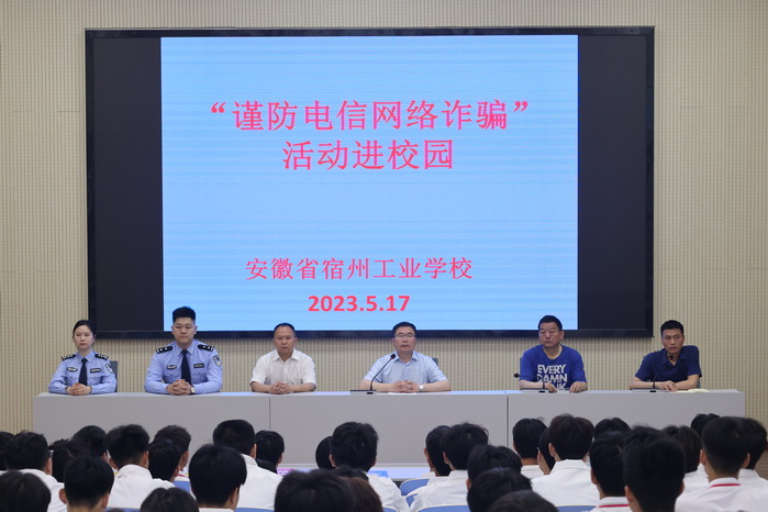 预防电信诈骗,提高安全意识 ——宿州工业学校成功举办“预防电信网络诈骗宣传教育进校园”系列活动(图1)