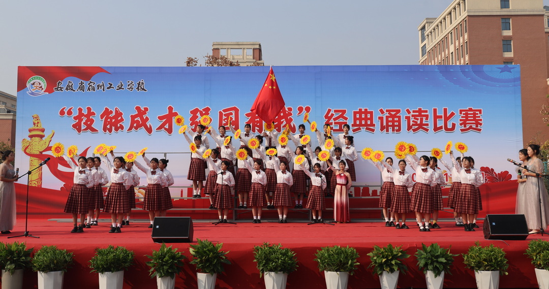 安徽省宿州工业学校举办“技能成才 强国有我” 经典诵读比赛(图3)