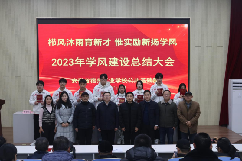 栉风沐雨育新才  惟实励新扬学风-宿州工业学校公共基础部举行2023年学风建设总结大会(图5)
