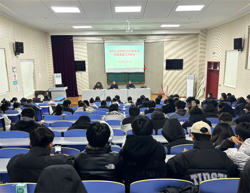 宿州工业学校召开2023年冬季校园安全工作会议(图1)