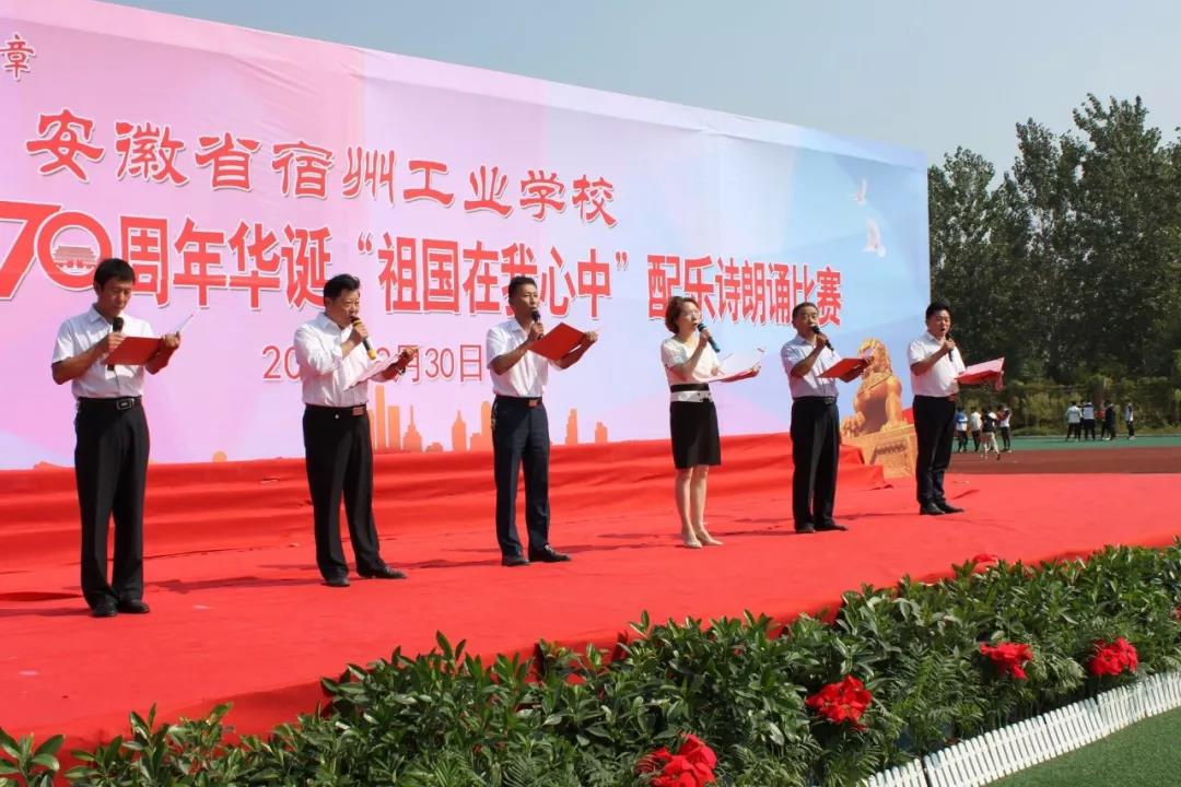 宿州工业学校隆重举行庆祝建国70周年“祖国在我心中”诗歌朗诵比赛(图9)
