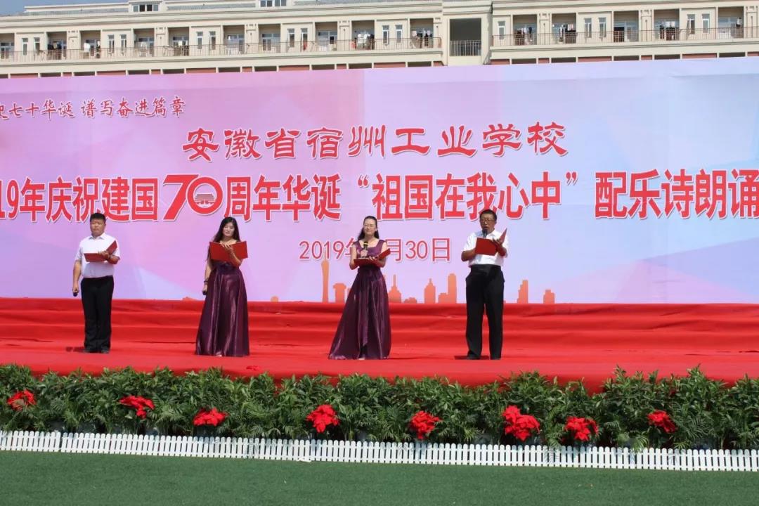 宿州工业学校隆重举行庆祝建国70周年“祖国在我心中”诗歌朗诵比赛(图11)