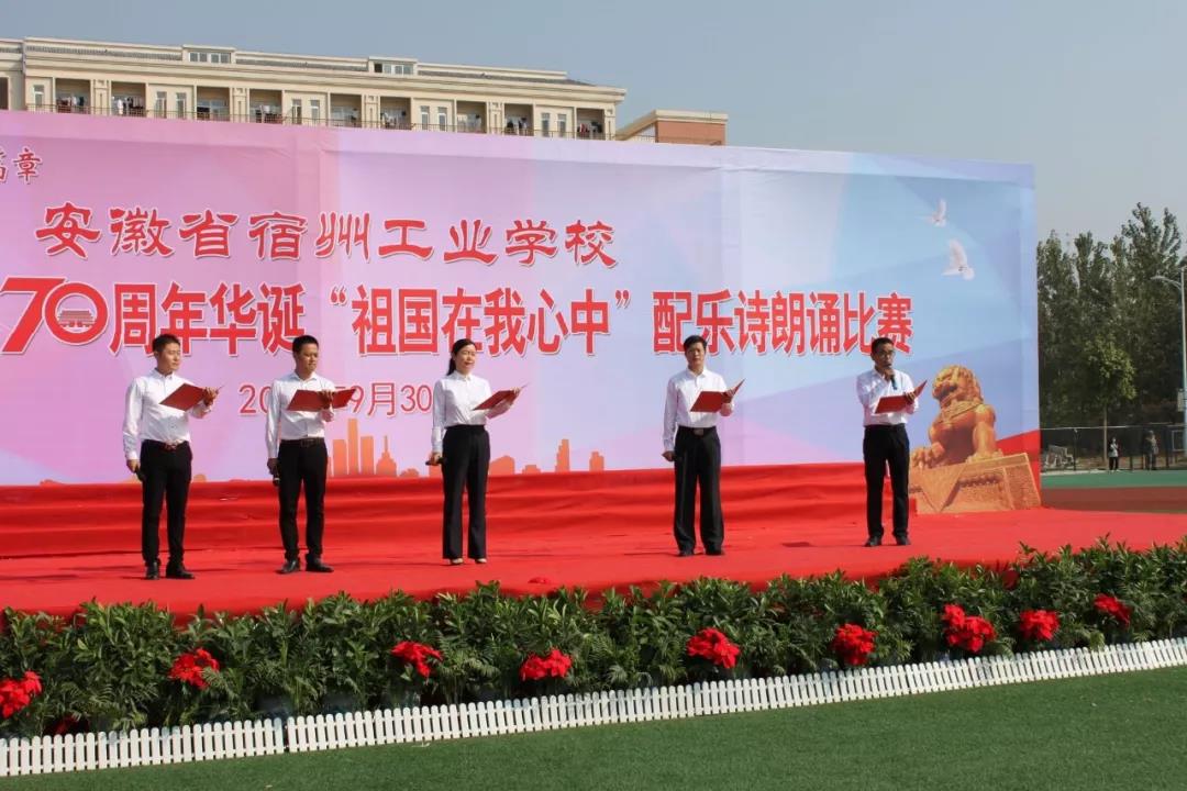 宿州工业学校隆重举行庆祝建国70周年“祖国在我心中”诗歌朗诵比赛(图10)