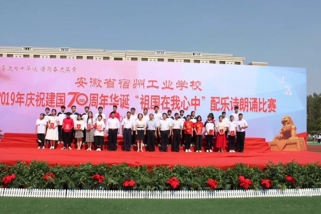 宿州工业学校隆重举行庆祝建国70周年“祖国在我心中”诗歌朗诵比赛(图12)