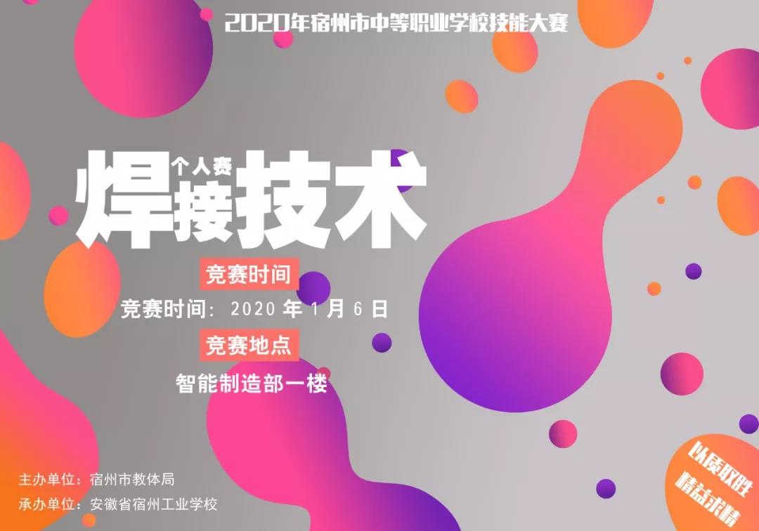 2020年宿州市中等职业学校技能大赛宿州工业学校赛点海报(图9)