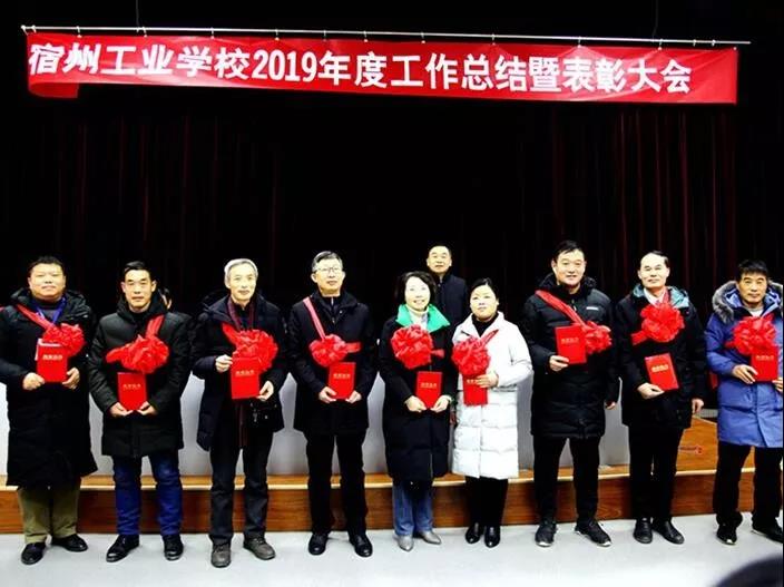 宿州工业学校召开2019年度工作总结暨表彰大会(图7)