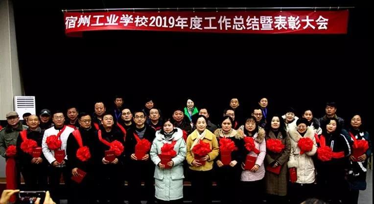 宿州工业学校召开2019年度工作总结暨表彰大会(图6)