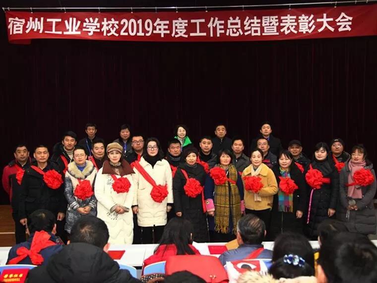 宿州工业学校召开2019年度工作总结暨表彰大会(图9)