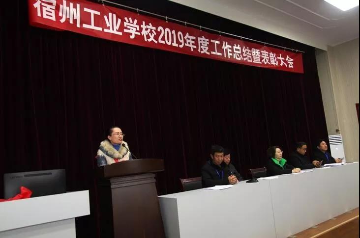 宿州工业学校召开2019年度工作总结暨表彰大会(图14)