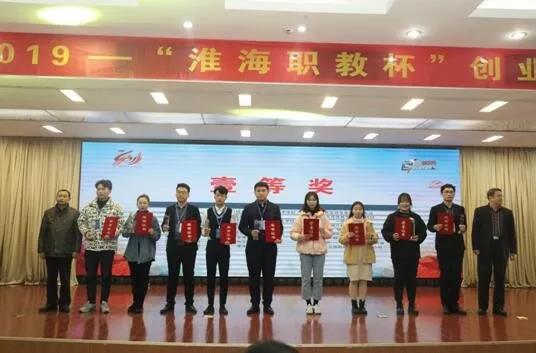 安徽省宿州工业学校在2019年“淮海职教杯”创业大赛中喜获佳绩(图1)