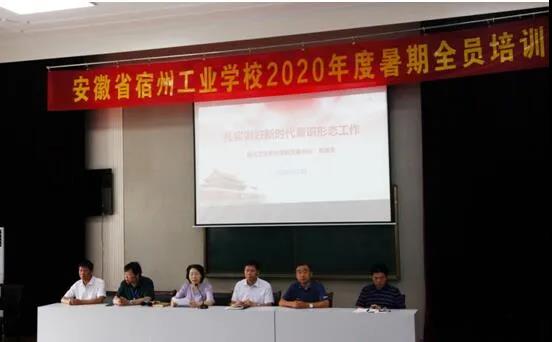 宿州工业学校举行2020年度暑期全员培训(图1)