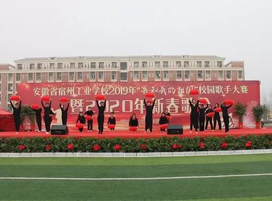 吟唱难忘峥嵘岁月 谱写时代奋进篇章 ——宿州工业学校举行2019年“我和我的祖国”校园歌手大赛暨2020年新年歌会(图2)