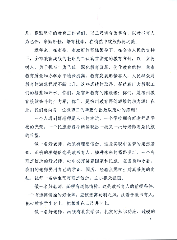 宿州市教体局《教师节致全市教师教育工作者的一封信》(图3)