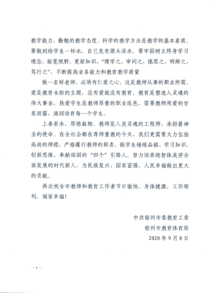 宿州市教体局《教师节致全市教师教育工作者的一封信》(图4)