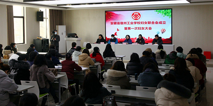 安徽省宿州工业学校召开妇女联合会成立暨第一次妇女代表大会(图1)