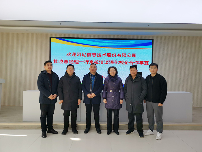 抢抓“长三角一体化”发展新机遇    再绘“校企合作”新蓝图---阿尼信息技术股份有限公司总经理杜晓一行来宿州工业学校洽谈深化合作事宜(图2)