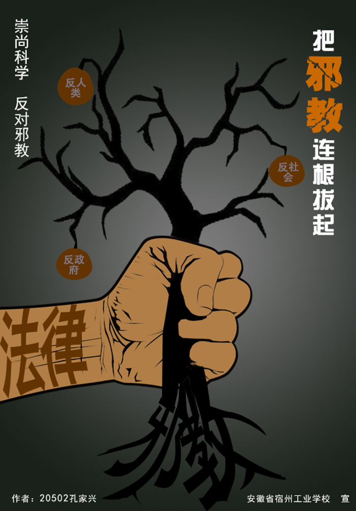 宿州工业学校学生制作反邪教宣传海报提升师生拒邪意识(图4)