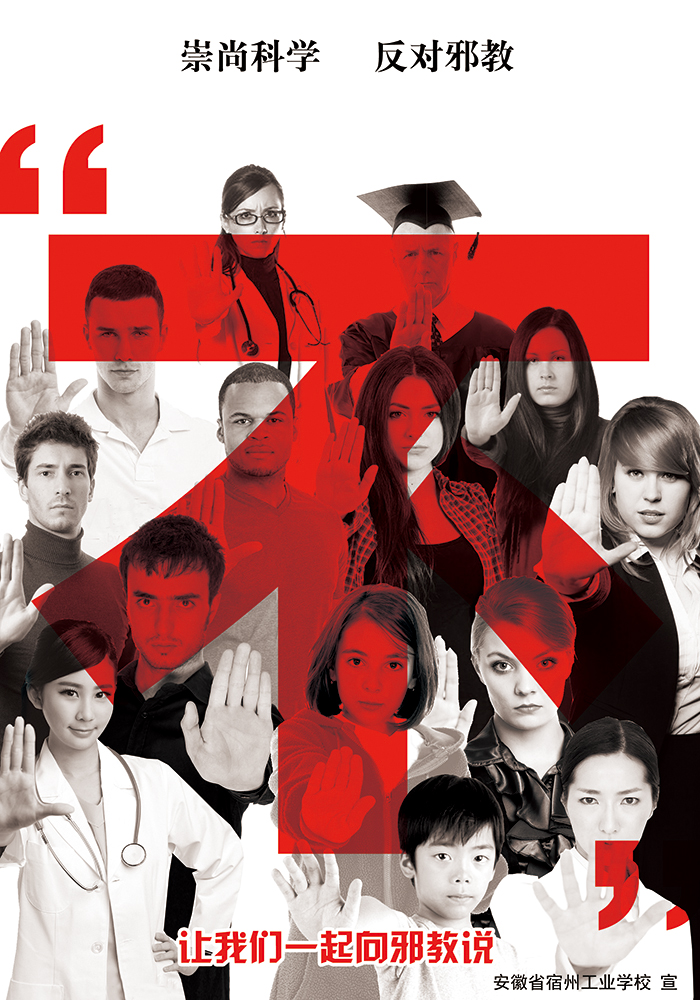 宿州工业学校学生制作反邪教宣传海报提升师生拒邪意识(图8)