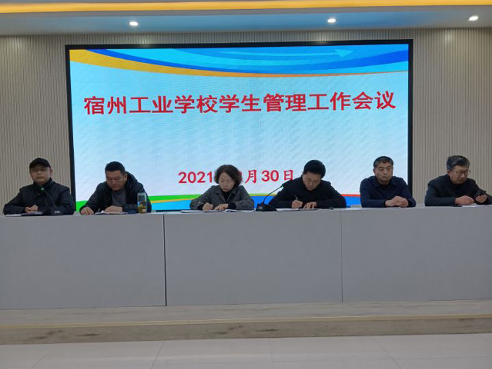 宿州工业学校召开学生管理专题工作会议(图1)