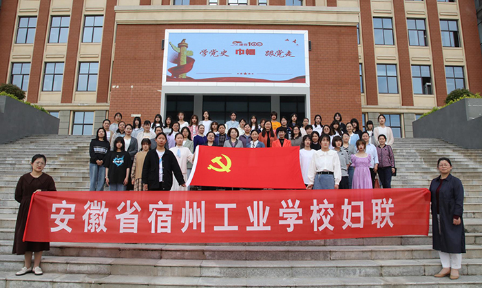 学党史  守初心——宿州工业学校举办“巾帼学党史，永远跟党走”专题讲座(图6)