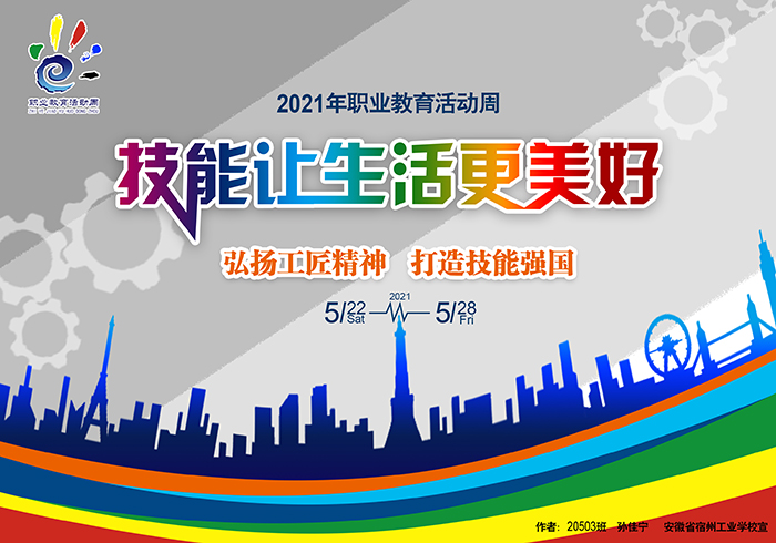 宿州工业学校开展海报设计活动宣传职业教育活动周(图1)