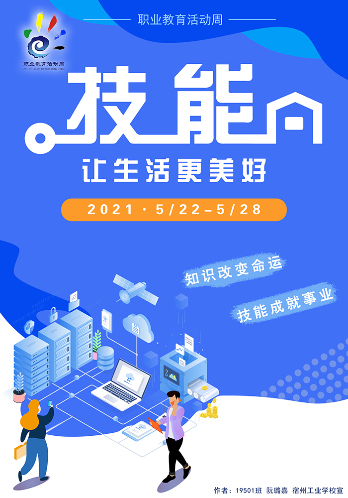 宿州工业学校开展海报设计活动宣传职业教育活动周(图4)