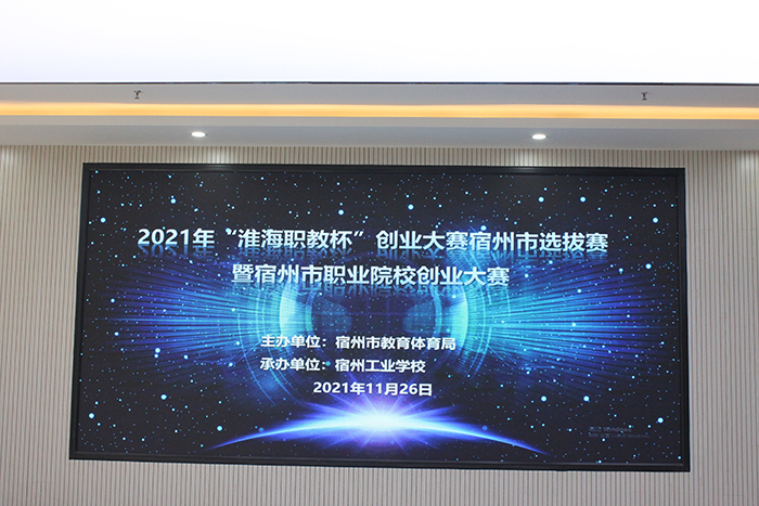 2021年全市职业院校创业大赛暨“淮海职教杯”创业大赛市级选拔赛在安徽省宿州工业学校举行(图1)
