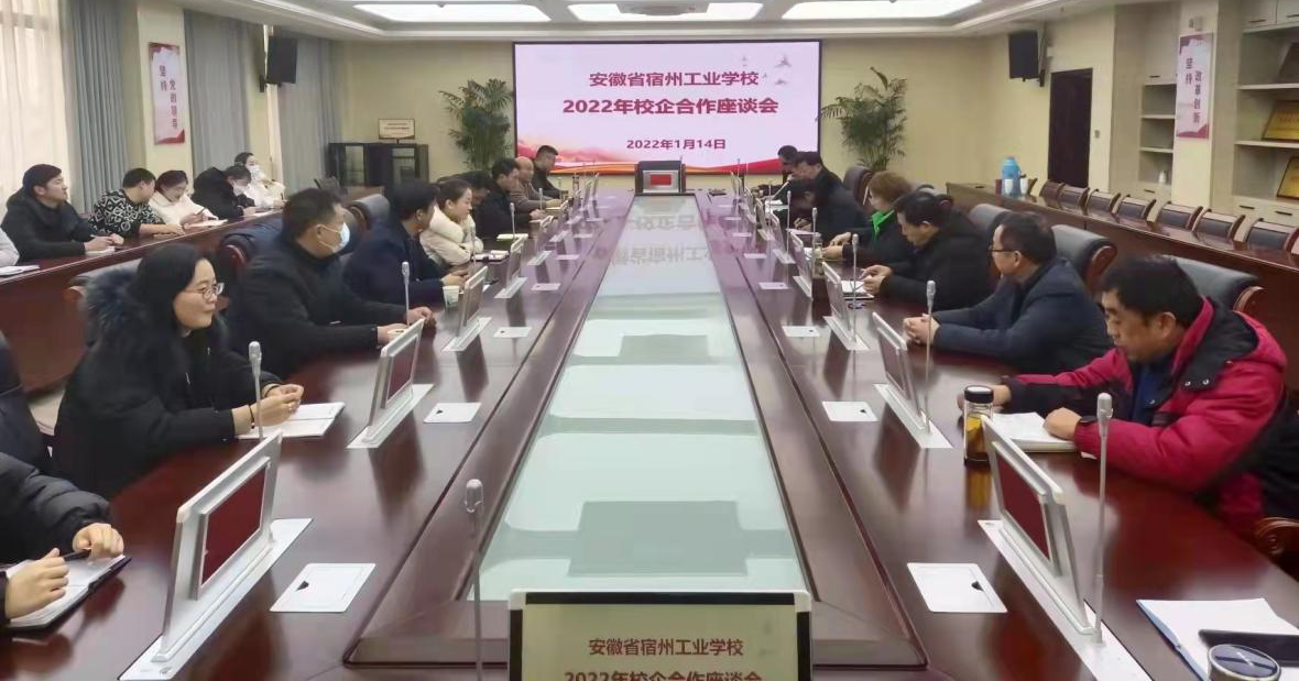校企联谊谋发展 合作共赢谱新篇—宿州工业学校召开2022年校企合作座谈会(图1)
