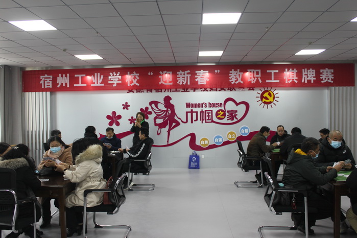 宿州工业学校举行迎新春教职工棋牌比赛(图1)