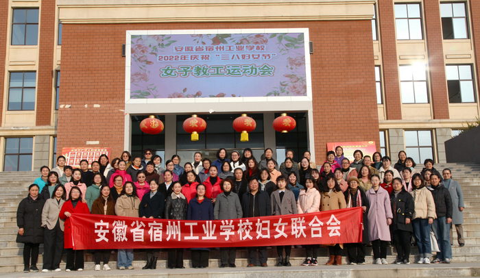 宿州工业学校举办庆“三八妇女节”暨女子教工运动会活动(图1)