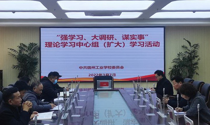 安徽省宿州工业学校召开贯彻落实“强学习、大调研、谋实事”理论中心组（扩大）学习会议(图1)