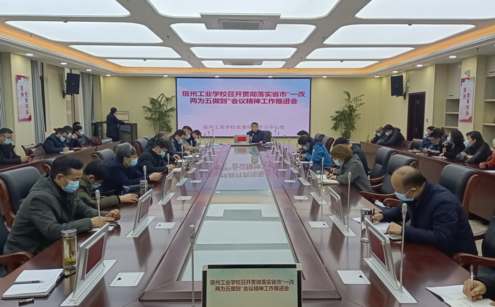 宿州工业学校召开贯彻落实省市“一改两为五做到” 会议精神工作推进会(图1)