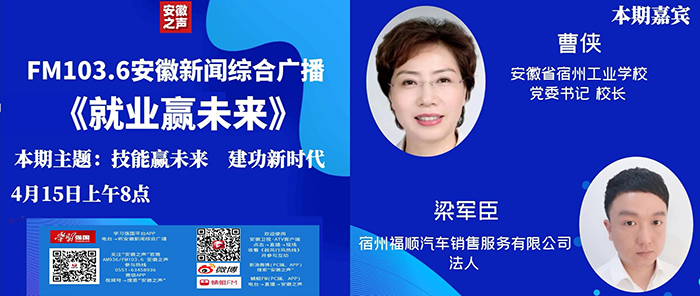安徽省宿州工业学校：服务退役军人就业创业，助力宿州经济社会发展——记安徽省宿州工业学校党委书记、校长曹侠做客安徽新闻综合广播“就业会客厅”专题报道(图4)