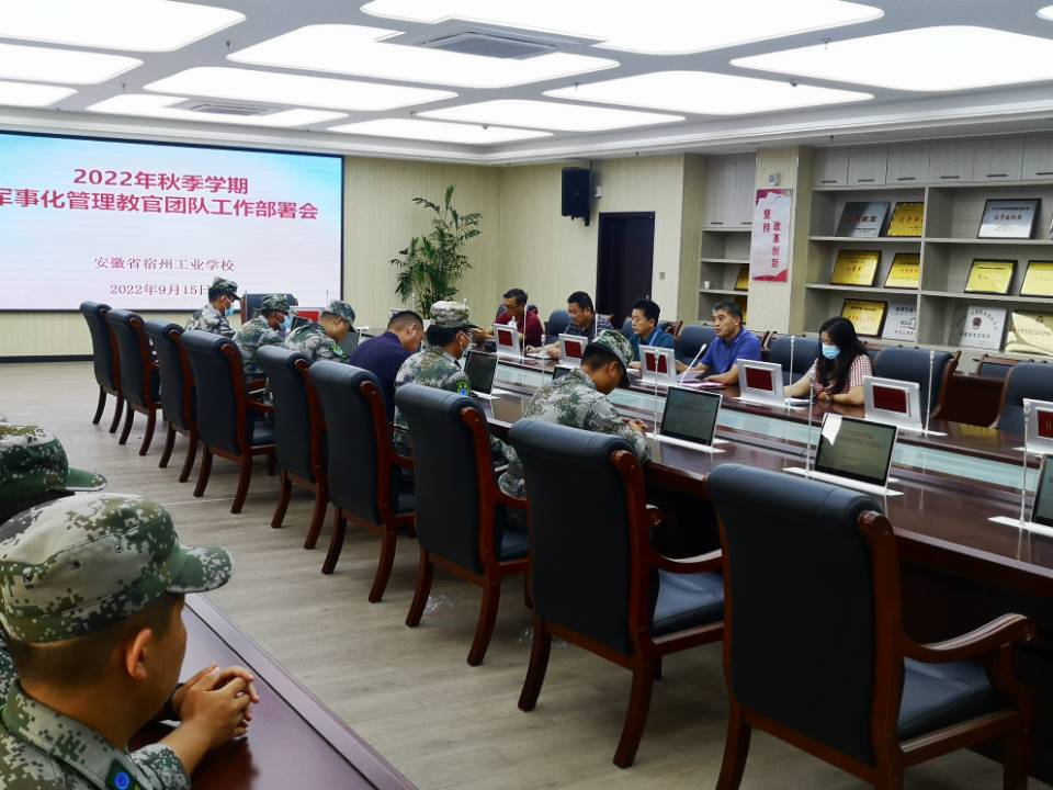 宿州工业学校召开2022年秋季学期准军事化管理教官团队工作部署会(图1)
