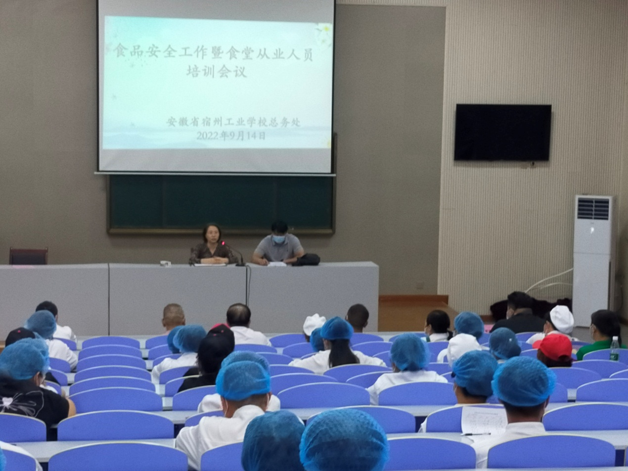 宿州工业学校召开食品安全工作暨食品安全知识培训会议(图1)