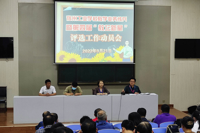 宿州工业学校举行教学业务练兵暨第四届“教坛新星”评选工作动员会(图1)