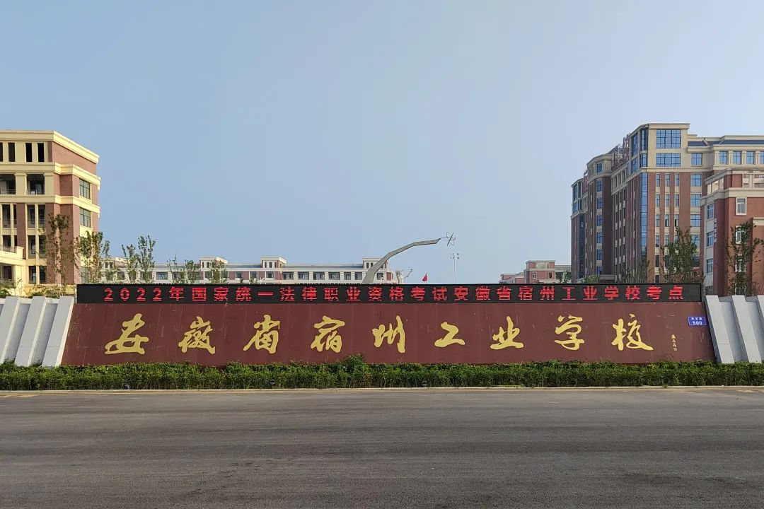 全力护航 尽心保障 —2022年法考客观题考试在宿州工业学校顺利结束(图1)