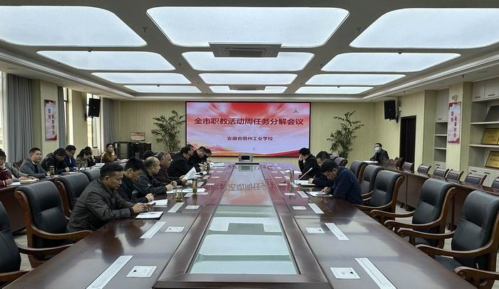 宿州工业学校召开职业教育活动周筹备会议(图1)
