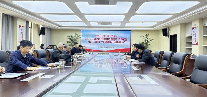 宿州工业学校召开关于贯彻落实“防溺水”十条措施领导小组会议(图1)
