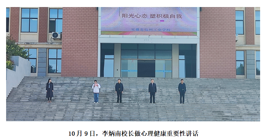 秋之启   心起航  ——安徽省宿州工业学校“十月心育”在行动(图1)