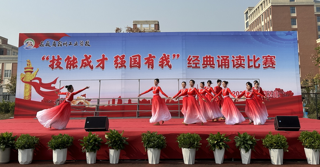 安徽省宿州工业学校举办“技能成才 强国有我” 经典诵读比赛(图1)