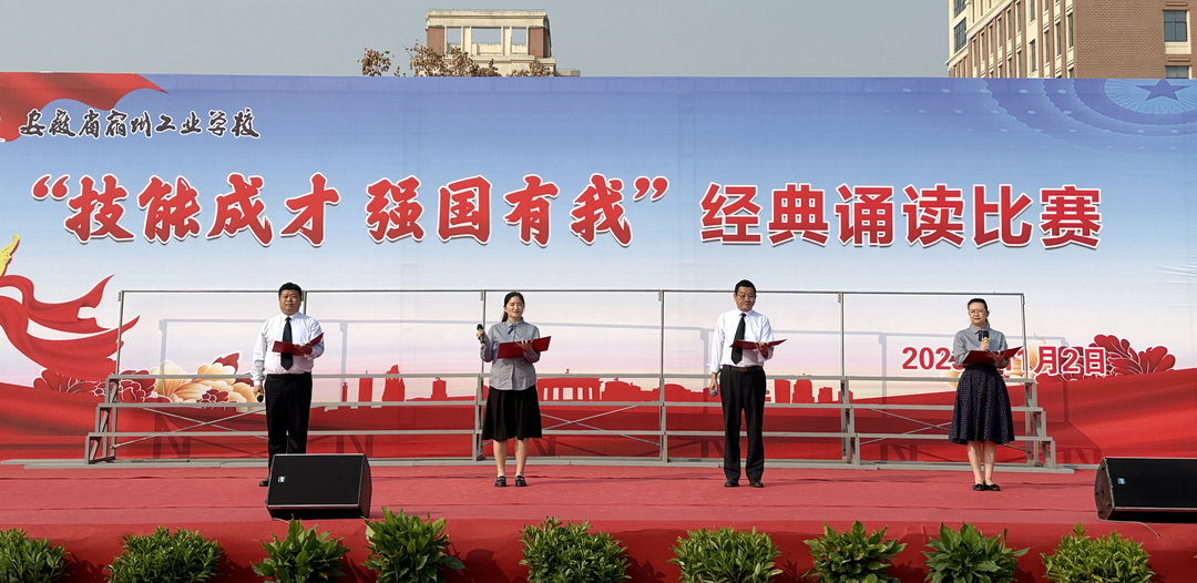 安徽省宿州工业学校举办“技能成才 强国有我” 经典诵读比赛(图6)