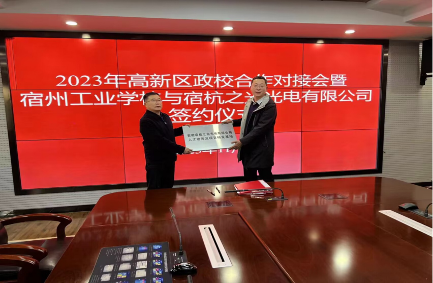 2023年宿州市高新区政校企合作对接会暨 安徽省宿州工业学校与宿杭之光光电有限公司签约 授牌仪式在高新区管委会举行(图2)