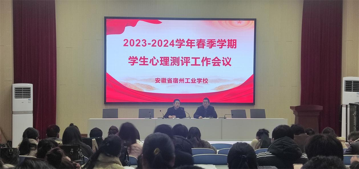 春蕴温暖  焕然“心”生 ——宿州工业学校召开春季学期心理测评工作会议(图1)