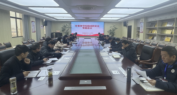 宿州工业学校召开岁末年初学校安全工作会议暨冬春季节校园消防安全专题会议(图1)