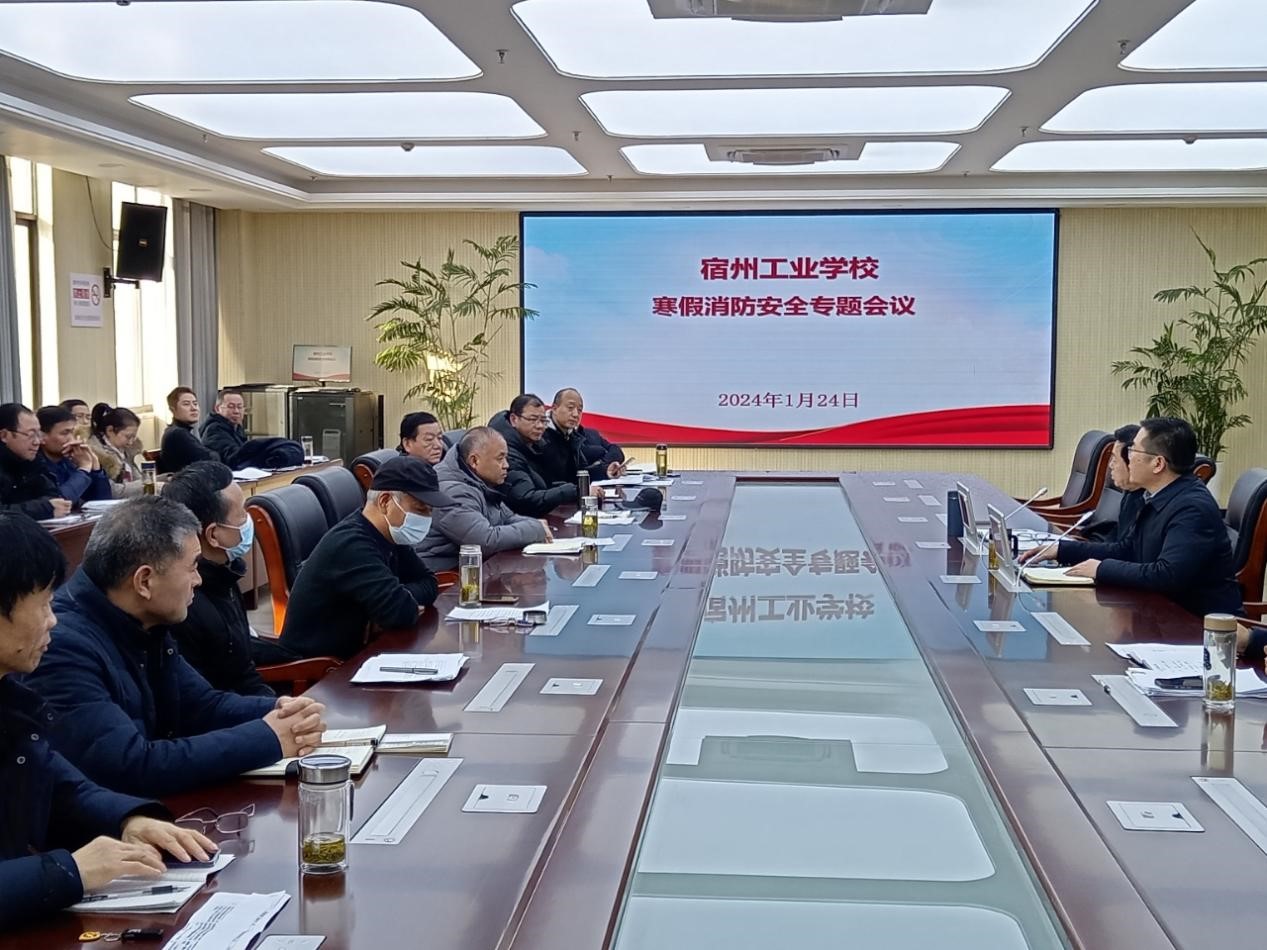 宿州工业学校召开寒假前消防安全工作专题会议(图1)