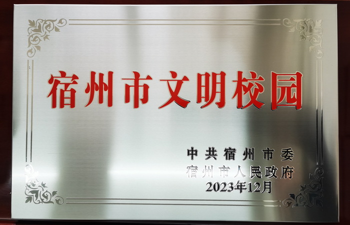 宿州工业学校蝉联“宿州市文明校园”荣誉称号(图1)